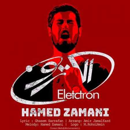 حامد زمانی به نام الکترون